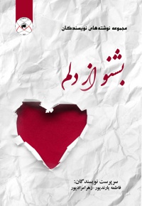 بشنو از دلم